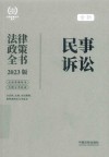 民事诉讼法律政策全书  2023年新法版