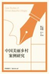 中国美丽乡村案例研究