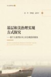乡土法学文丛  基层和美治理实现方式探究  基于大亚湾区本土社会规范的视角