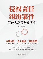 侵权责任纠纷案件实务观点与案例精释