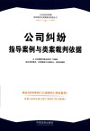 人民法院民商事指导案例与类案裁判依据丛书  公司纠纷指导案例与类案裁判依据