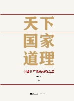 天下国家道理  中国共产党的成功之道