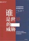 谁是世界的威胁  从历史的终结到帝国的终结