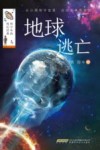 地球逃亡