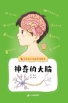 神奇的大脑