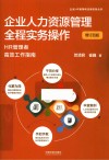 企业人力资源管理全程实务操作  HR管理者高效工作指南  增订4版