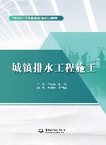 特色高水平实训基地项目建设系列教材  城镇排水工程施工