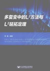 多复变中的L^2方法与L^2延拓定理封面