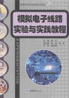 高等学校实验课系列教材  模拟电子线路实验与实践教程