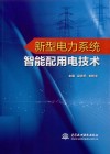 新型电力系统智能配用电技术