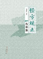 经方观止  伤寒篇