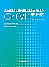 蔗渣炭混合基质李氏禾人工湿地净化水中Cr的机制研究封面