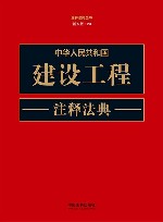 注释法典丛书  中华人民共和国建设工程注释法典  新5版