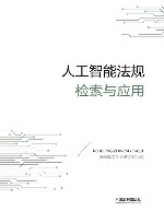 人工智能法规检索与应用