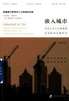 嵌入城市  农民工永久迁移意愿及其影响因素研究