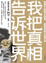 我把真相告诉世界  一线报道带你重返解放战场