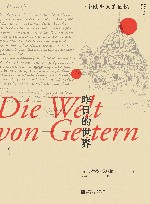 昨日的世界  一个欧洲人的回忆 电子书封面