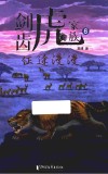 剑齿虎家族  6  征途漫漫 封面