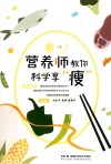 营养师教你科学享瘦