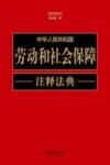 注释法典丛书  中华人民共和国劳动和社会保障注释法典  新5版