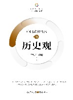 中国式现代化的历史观