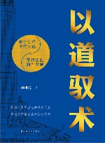 以道驭术  中华优秀传统文化与现代企业转型发展