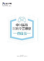 中国游戏出海全景观察白皮书