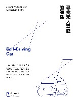寻找无人驾驶的缰绳  2018年全球自动驾驶法律政策研究报告