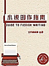 小说创作指南封面
