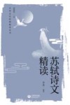 苏轼诗文精读