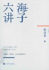 海子六讲