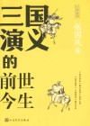 三国演义的前世今生