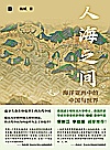 人海之间  海洋亚洲中的中国与世界封面
