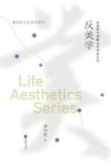 潘知常生命美学系列  反美学  在阐释中理解当代审美文化