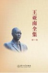 王亚南全集  第11卷