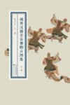 域外汉籍音乐舞蹈古图集  第1册