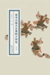 域外汉籍音乐舞蹈古图集  第10册