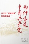 为什么是中国共产党  从三次历史对谈到自我革命