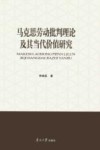 马克思劳动批判理论及其当代价值研究