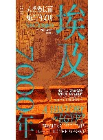 埃及7000年  人类漫长而灿烂的文明