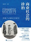 商业社会的诊治 苏格兰启蒙史学研究
