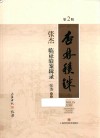 杏林积铢  张杰临证验案辑录  第2版封面