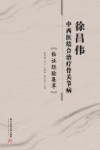 徐昌伟中西医结合治疗骨关节病临证经验集萃