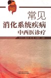 常见消化系统疾病中西医诊疗