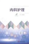 内科护理
