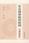 常见精神障碍病例中西医诊疗