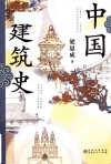 中国建筑史