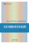 社交大数据分析方法与应用