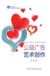 公益广告艺术创作