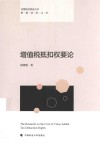 首都经济贸易大学财税法治文丛  增值税抵扣权要论